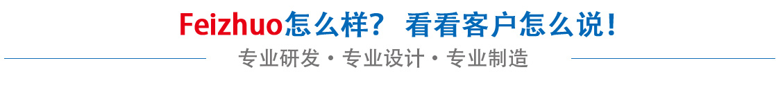 斐卓feizhuo怎么樣，看看用戶名怎么說